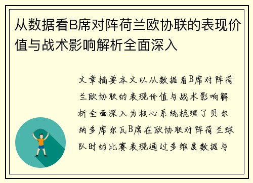 从数据看B席对阵荷兰欧协联的表现价值与战术影响解析全面深入