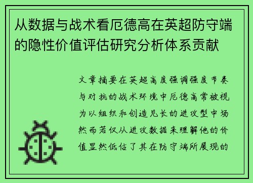 从数据与战术看厄德高在英超防守端的隐性价值评估研究分析体系贡献