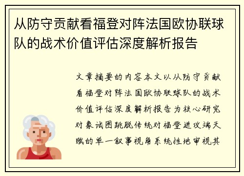 从防守贡献看福登对阵法国欧协联球队的战术价值评估深度解析报告 从防守贡献看福登对阵法国欧协联球队的战术价值评估深度解析报告