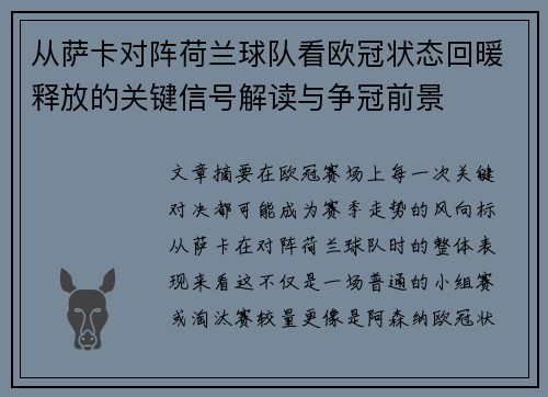从萨卡对阵荷兰球队看欧冠状态回暖释放的关键信号解读与争冠前景