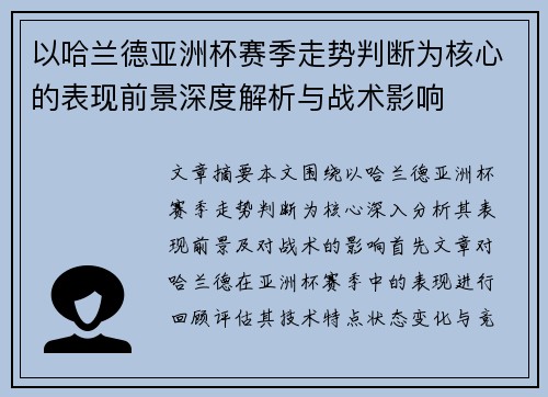 以哈兰德亚洲杯赛季走势判断为核心的表现前景深度解析与战术影响