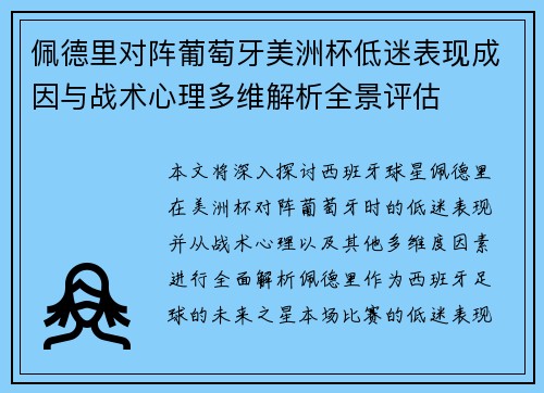 佩德里对阵葡萄牙美洲杯低迷表现成因与战术心理多维解析全景评估