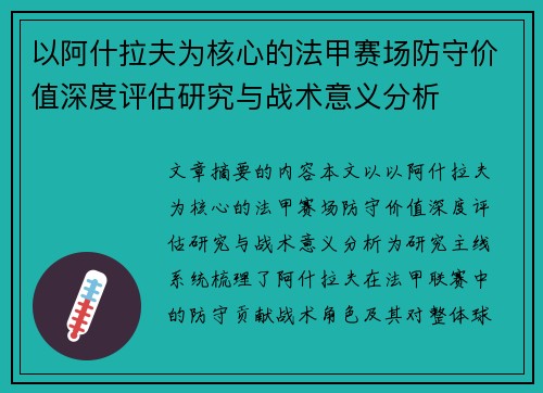 以阿什拉夫为核心的法甲赛场防守价值深度评估研究与战术意义分析