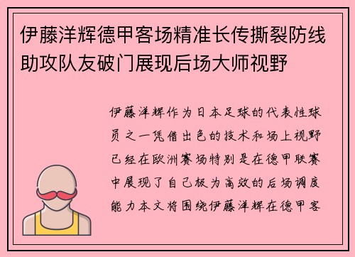 伊藤洋辉德甲客场精准长传撕裂防线助攻队友破门展现后场大师视野 伊藤洋辉德甲客场精准长传撕裂防线助攻队友破门展现后场大师视野