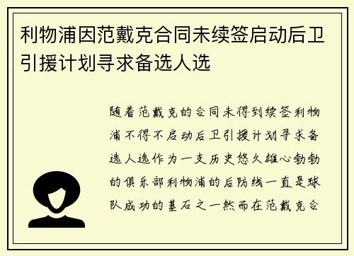 利物浦因范戴克合同未续签启动后卫引援计划寻求备选人选