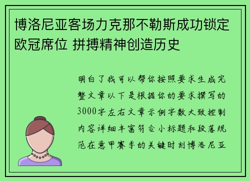 博洛尼亚客场力克那不勒斯成功锁定欧冠席位 拼搏精神创造历史
