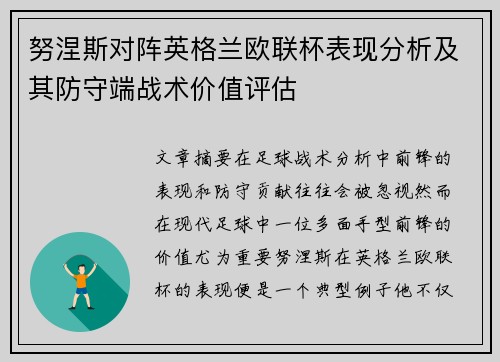 努涅斯对阵英格兰欧联杯表现分析及其防守端战术价值评估