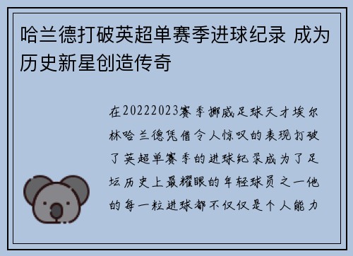 哈兰德打破英超单赛季进球纪录 成为历史新星创造传奇
