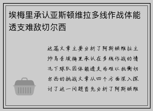 埃梅里承认亚斯顿维拉多线作战体能透支难敌切尔西