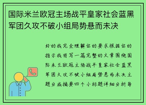国际米兰欧冠主场战平皇家社会蓝黑军团久攻不破小组局势悬而未决
