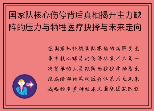 国家队核心伤停背后真相揭开主力缺阵的压力与牺牲医疗抉择与未来走向