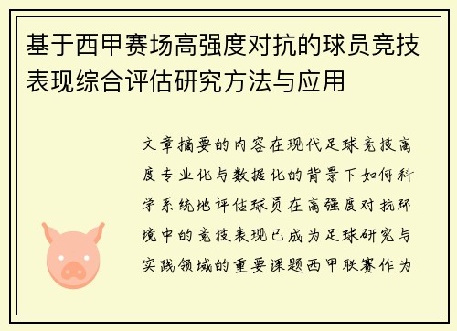 基于西甲赛场高强度对抗的球员竞技表现综合评估研究方法与应用