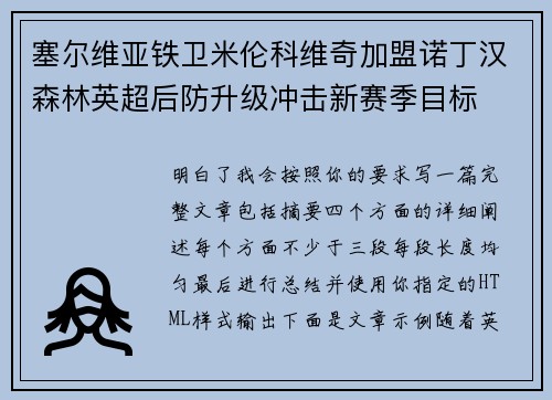 塞尔维亚铁卫米伦科维奇加盟诺丁汉森林英超后防升级冲击新赛季目标