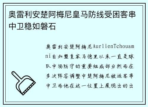 奥雷利安楚阿梅尼皇马防线受困客串中卫稳如磐石