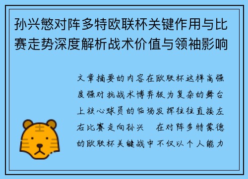 孙兴慜对阵多特欧联杯关键作用与比赛走势深度解析战术价值与领袖影响