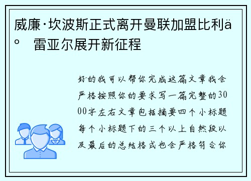 威廉·坎波斯正式离开曼联加盟比利亚雷亚尔展开新征程