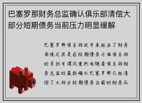 巴塞罗那财务总监确认俱乐部清偿大部分短期债务当前压力明显缓解