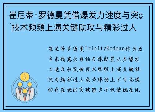 崔尼蒂·罗德曼凭借爆发力速度与突破技术频频上演关键助攻与精彩过人