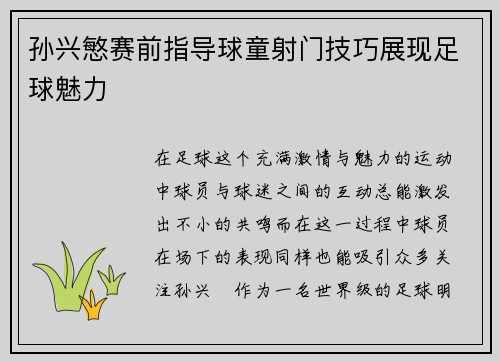 孙兴慜赛前指导球童射门技巧展现足球魅力
