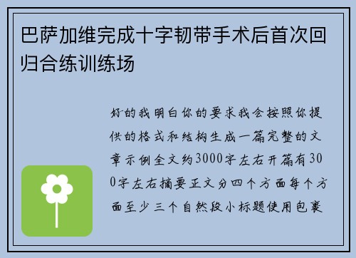 巴萨加维完成十字韧带手术后首次回归合练训练场 巴萨加维完成十字韧带手术后首次回归合练训练场