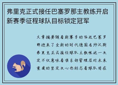 弗里克正式接任巴塞罗那主教练开启新赛季征程球队目标锁定冠军