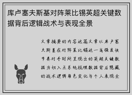 库卢塞夫斯基对阵莱比锡英超关键数据背后逻辑战术与表现全景