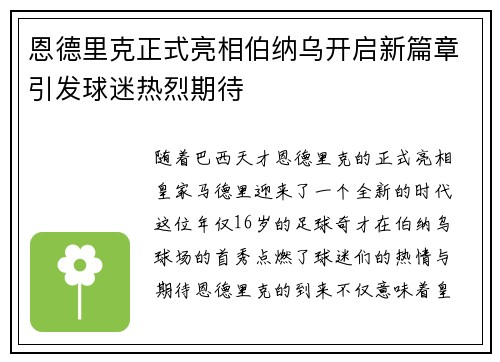 恩德里克正式亮相伯纳乌开启新篇章引发球迷热烈期待 恩德里克正式亮相伯纳乌开启新篇章引发球迷热烈期待