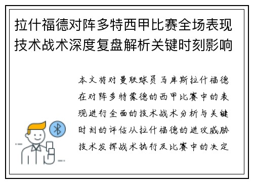 拉什福德对阵多特西甲比赛全场表现技术战术深度复盘解析关键时刻影响评估