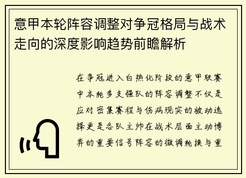 意甲本轮阵容调整对争冠格局与战术走向的深度影响趋势前瞻解析
