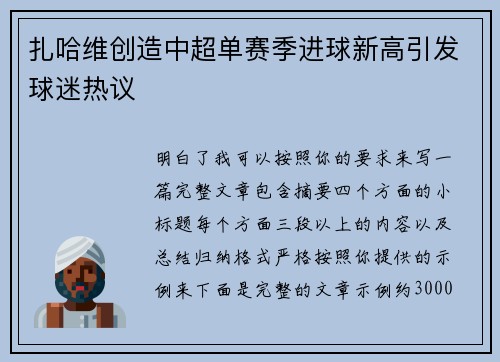 扎哈维创造中超单赛季进球新高引发球迷热议
