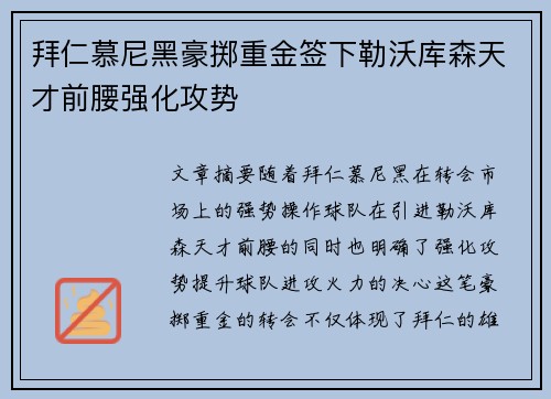 拜仁慕尼黑豪掷重金签下勒沃库森天才前腰强化攻势