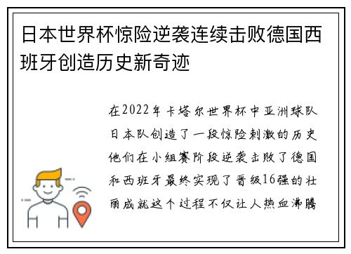 日本世界杯惊险逆袭连续击败德国西班牙创造历史新奇迹