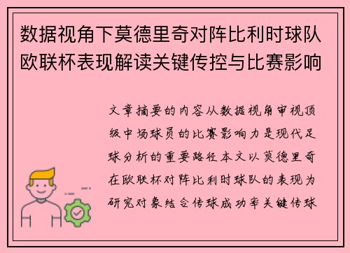 数据视角下莫德里奇对阵比利时球队欧联杯表现解读关键传控与比赛影响力分析