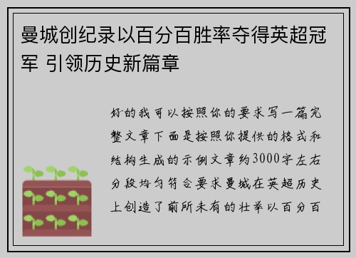 曼城创纪录以百分百胜率夺得英超冠军 引领历史新篇章