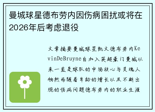 曼城球星德布劳内因伤病困扰或将在2026年后考虑退役
