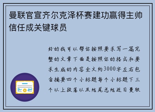 曼联官宣齐尔克泽杯赛建功赢得主帅信任成关键球员