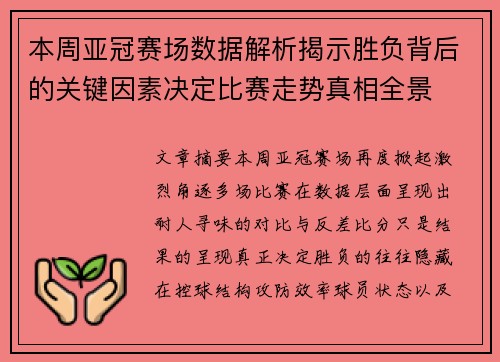 本周亚冠赛场数据解析揭示胜负背后的关键因素决定比赛走势真相全景