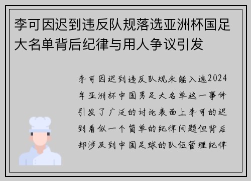 李可因迟到违反队规落选亚洲杯国足大名单背后纪律与用人争议引发