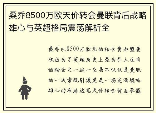 桑乔8500万欧天价转会曼联背后战略雄心与英超格局震荡解析全 桑乔8500万欧天价转会曼联背后战略雄心与英超格局震荡解析全