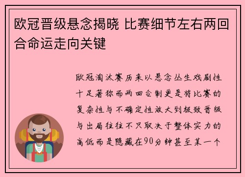 欧冠晋级悬念揭晓 比赛细节左右两回合命运走向关键 欧冠晋级悬念揭晓 比赛细节左右两回合命运走向关键
