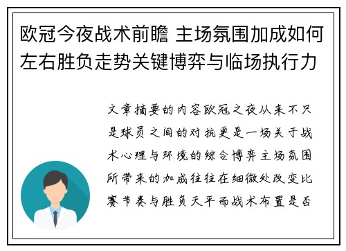 欧冠今夜战术前瞻 主场氛围加成如何左右胜负走势关键博弈与临场执行力 欧冠今夜战术前瞻 主场氛围加成如何左右胜负走势关键博弈与临场执行力
