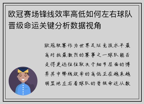 欧冠赛场锋线效率高低如何左右球队晋级命运关键分析数据视角
