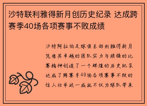 沙特联利雅得新月创历史纪录 达成跨赛季40场各项赛事不败成绩
