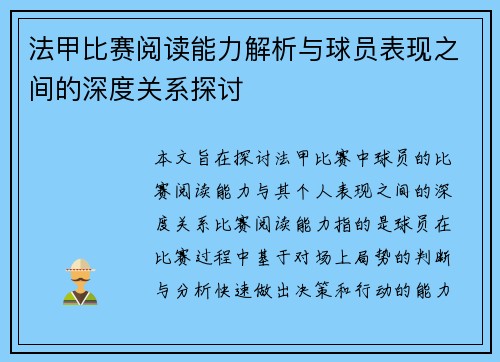 法甲比赛阅读能力解析与球员表现之间的深度关系探讨 法甲比赛阅读能力解析与球员表现之间的深度关系探讨