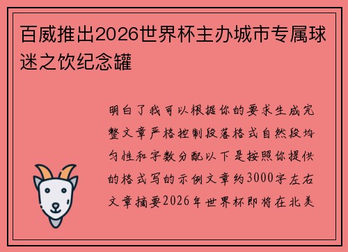 百威推出2026世界杯主办城市专属球迷之饮纪念罐 百威推出2026世界杯主办城市专属球迷之饮纪念罐