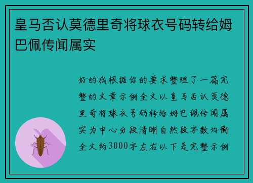 皇马否认莫德里奇将球衣号码转给姆巴佩传闻属实 皇马否认莫德里奇将球衣号码转给姆巴佩传闻属实