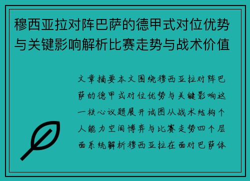 穆西亚拉对阵巴萨的德甲式对位优势与关键影响解析比赛走势与战术价值