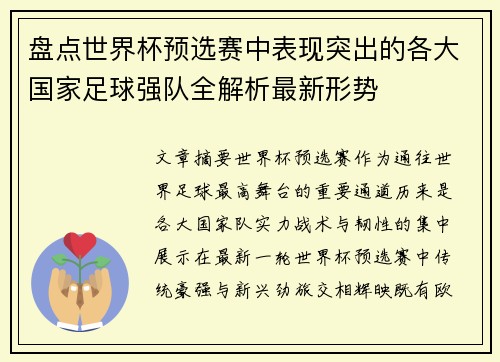 盘点世界杯预选赛中表现突出的各大国家足球强队全解析最新形势