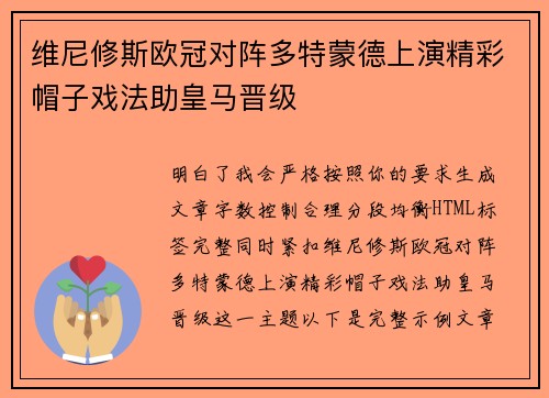 维尼修斯欧冠对阵多特蒙德上演精彩帽子戏法助皇马晋级 维尼修斯欧冠对阵多特蒙德上演精彩帽子戏法助皇马晋级