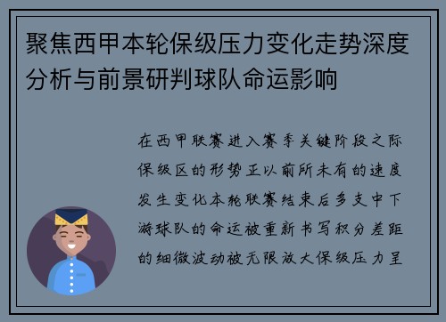 聚焦西甲本轮保级压力变化走势深度分析与前景研判球队命运影响